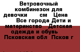  Ветровочный комбинезон для девочки 92-98см › Цена ­ 500 - Все города Дети и материнство » Детская одежда и обувь   . Псковская обл.,Псков г.